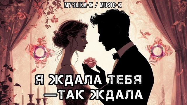 Песня: Я ждала тебя - так ждала 2025 ❤️ Слушать новую песню Я ждала тебя, так ждала 🦋 Русский R&B