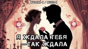 Песня: Я ждала тебя - так ждала 2025 ❤️ Слушать новую песню Я ждала тебя, так ждала 🦋 Русский R&B