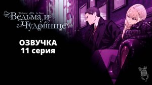 Ведьма и чудовище / Majo to Yajuu - 11 серия [ Ушастая Озвучка ]