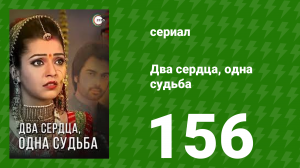 Два сердца, одна судьба 156 серия (сериал, 2013)