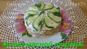 Яично-мясной торт. Готовим с Оксаной Валерьевной.