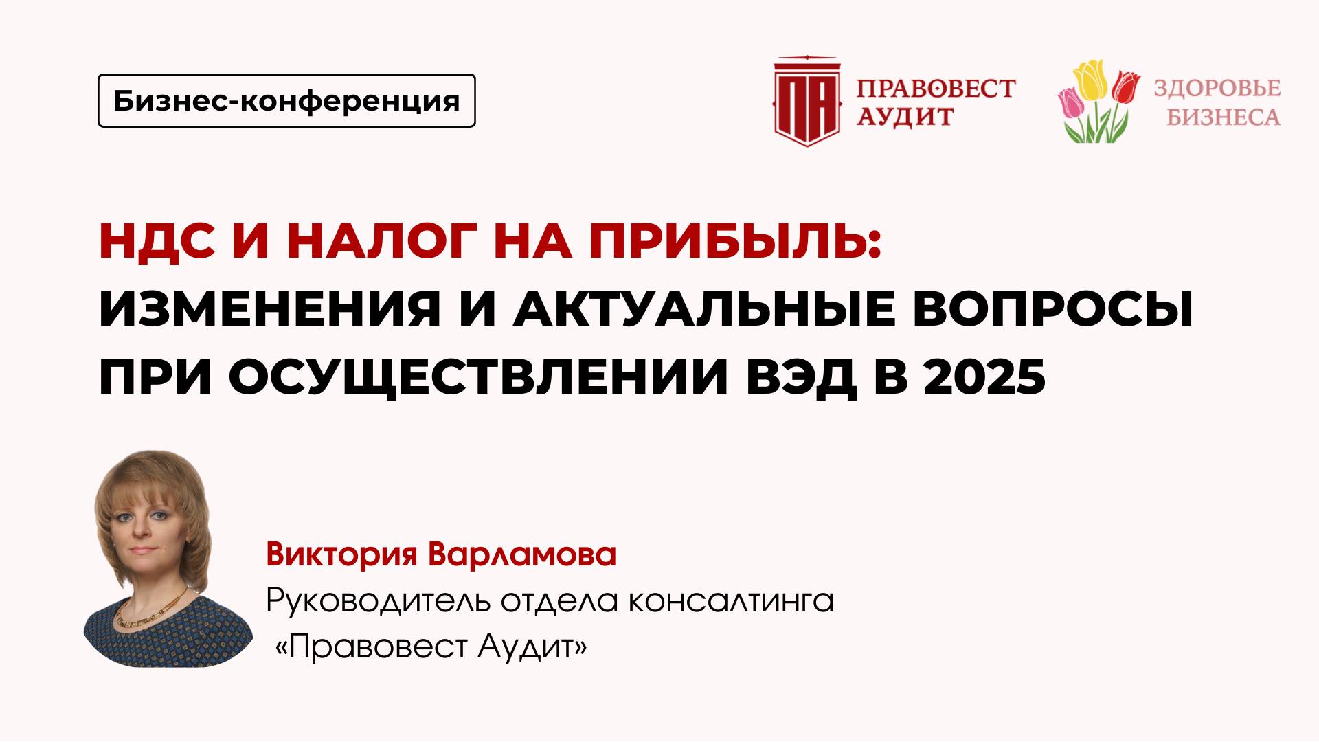 НДС и налог на прибыль: изменения и актуальные вопросы при осуществлении ВЭД смотреть онлайн