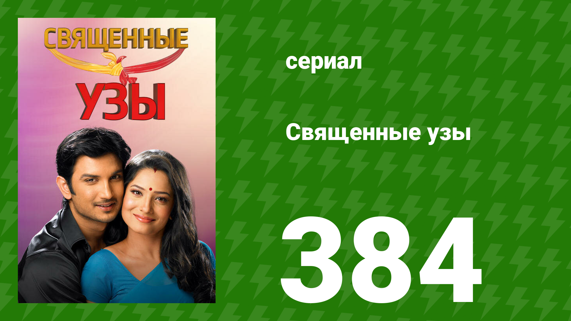 Священные узы 384 серия (сериал, 2009) смотреть онлайн