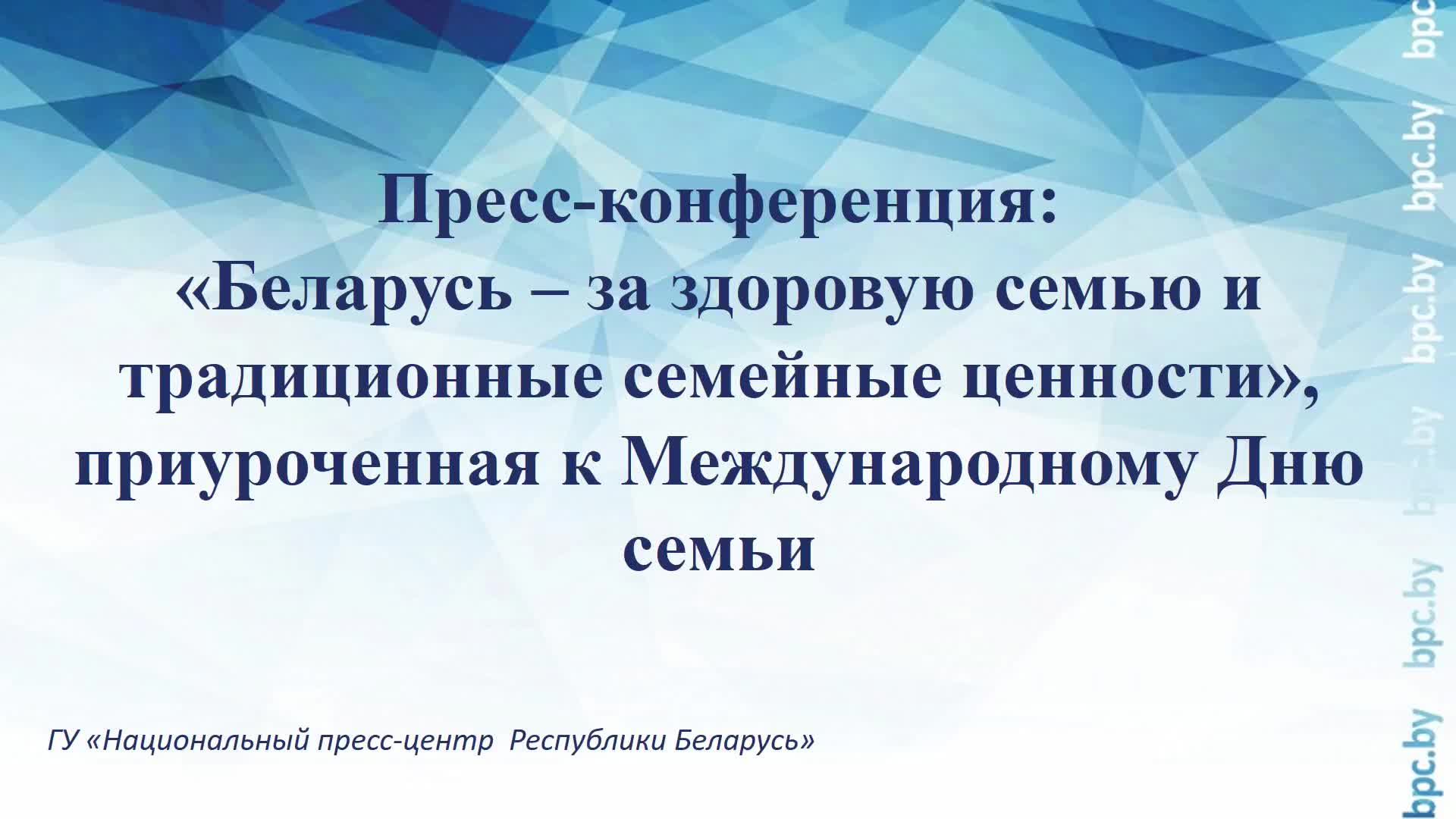 Пресс-конференция: «Беларусь – за здоровую семью и традиционные семейные ценности» смотреть онлайн