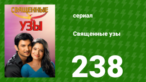 Священные узы 238 серия (сериал, 2009)