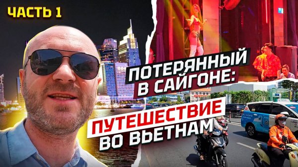 Потерянный в Сайгоне: путешествие во Вьетнам, часть 1