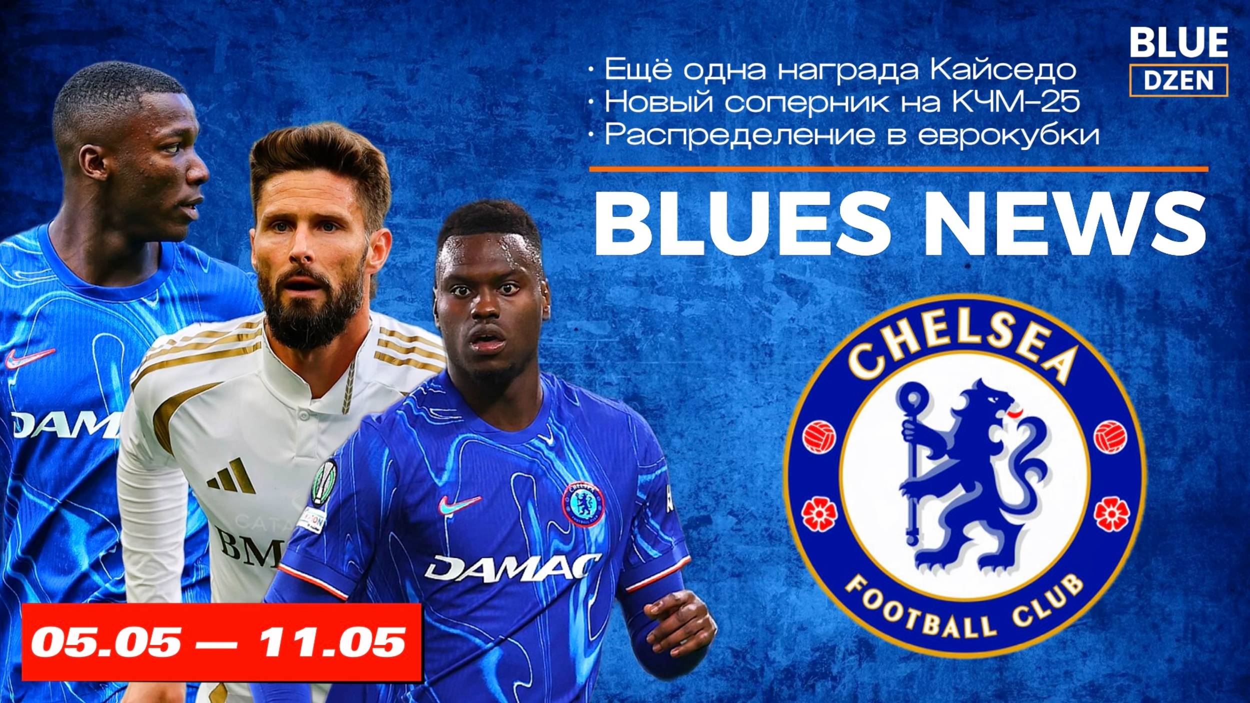 Новостной дайджест. Неделя с 5 по 11 мая. Челси | Синий Дзен смотреть онлайн