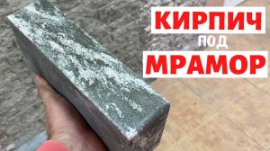 Мраморный двухцветный кирпич