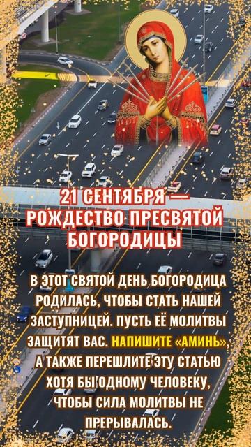 21 сентября — Рождество Пресвятой Богородицы. В этот с? смотреть онлайн