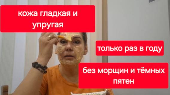 Эту маску делаю раз в году.Ни морщин ни тёмных пятен на лице.Без ботокса и косметолога. смотреть онлайн
