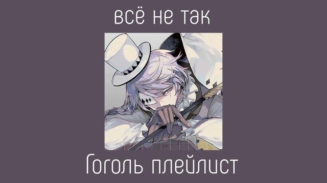 Nikolai Gogol Playlist(RUS)/Николай Гоголь плейлист
