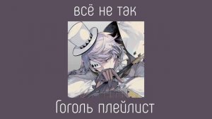 Nikolai Gogol playlist(RUS)/Николай Гоголь плейлист