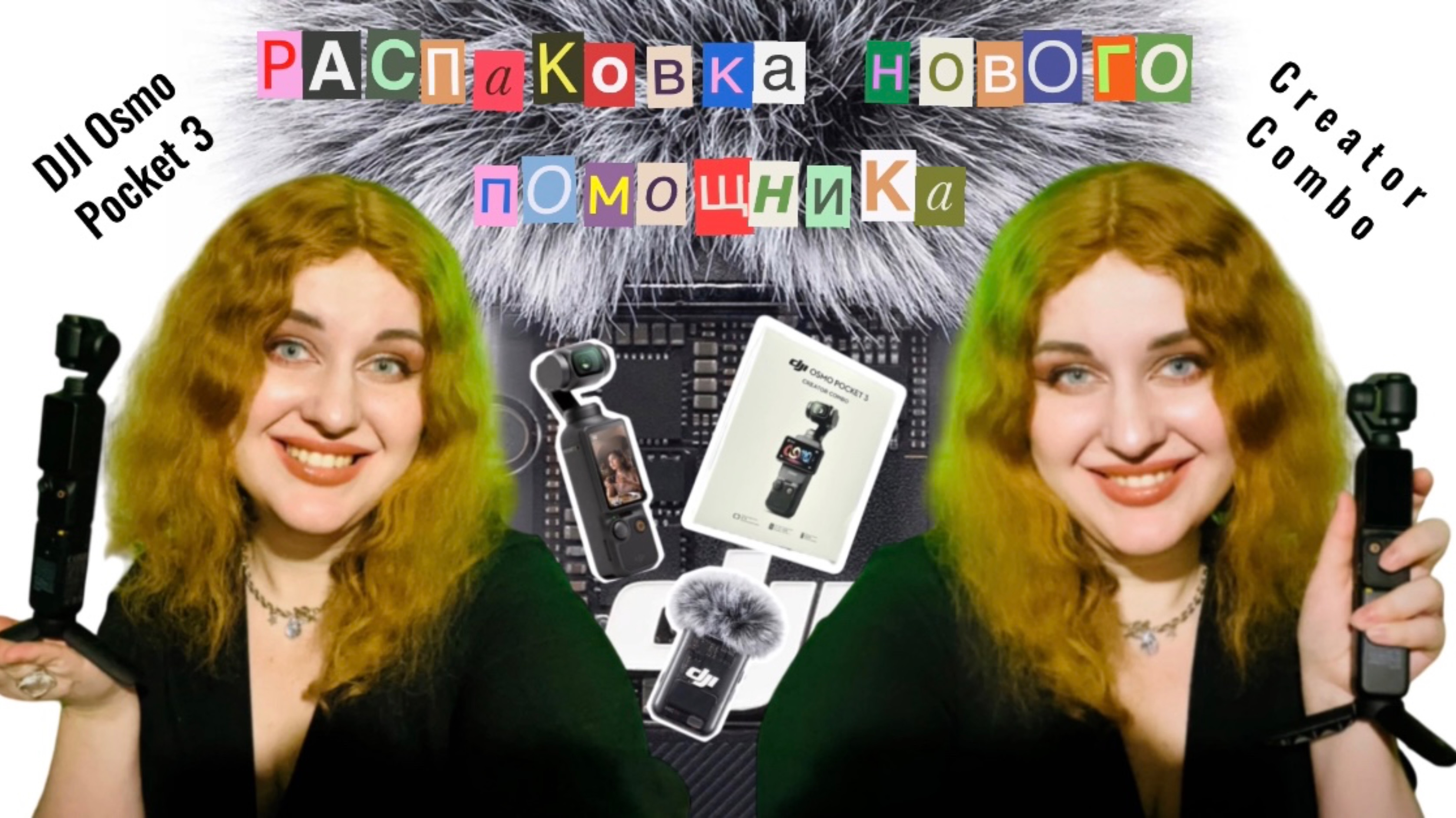 РАСПАКОВКА НОВОГО ПОМОЩНИКА - DJI OSMO POCKET 3 (Creator Combo)