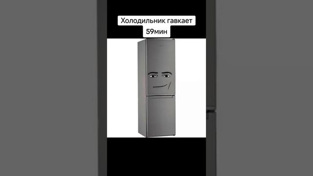 холодильник гавкает 59минут(скам на самом деле 10) смотреть онлайн