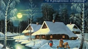 НИКОЛАЙ ЛЕЙКИН - "В КРЕЩЕНСКИЙ СОЧЕЛЬНИК"