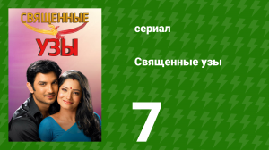 Священные узы 7 серия (сериал, 2009)