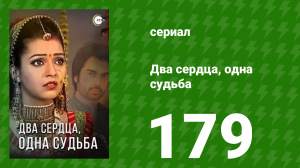 Два сердца, одна судьба 179 серия (сериал, 2013)
