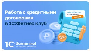 Работа с кредитными договорами в 1С:Фитнес клуб