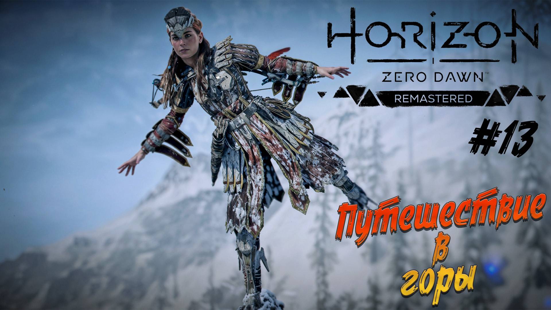 orizon Zero Dawn Remastered - ч.13 "ВЫЖИВАЕМ В ХОЛОДЕ ГОР" смотреть онлайн