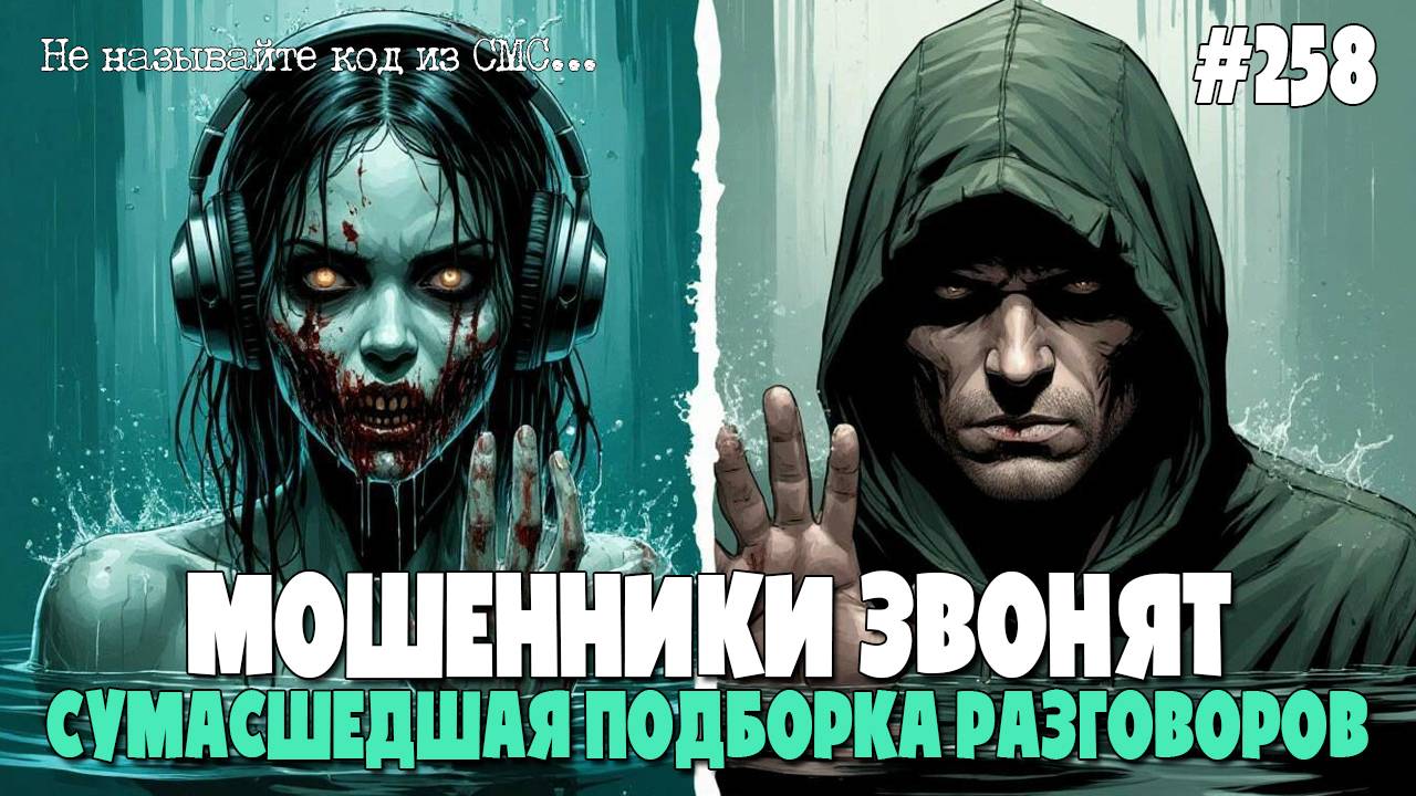 СУМАСШЕДШАЯ ПОДБОРКА РАЗГОВОРОВ С МОШЕННИКАМИ | АФЕРИСТЫ ЗВОНЯТ | ДОСТАВКА OZON, УПРАВА, БЕЛТЕЛЕКОМ смотреть онлайн