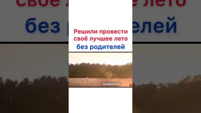 Решили провести своё лучшее лето без родителей смотреть онлайн