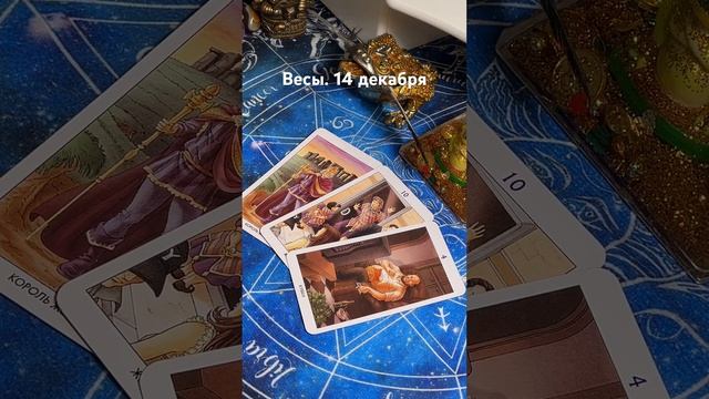 Весы. 14 декабря смотреть онлайн