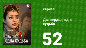 Два сердца, одна судьба 52 серия (сериал, 2013)