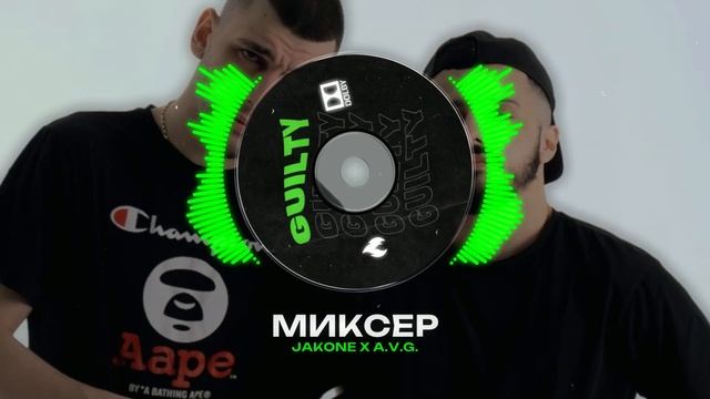 A.V.G X JAKONE Type Beat - "МИКСЕР" | БИТ В СТИЛЕ АВГ Х ДЖАКОНЕ смотреть онлайн