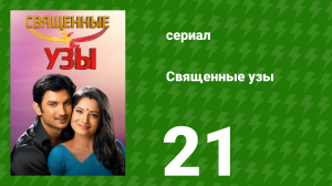Священные узы 21 серия (сериал, 2009)