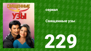Священные узы 229 серия (сериал, 2009)