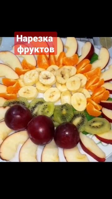 НАРЕЗКА ФРУКТОВ. ФРУКТОВЫЙ АССОРТИ #фрукты #фруктовый смотреть онлайн