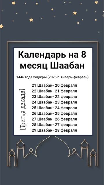 Календарь на 8 месяц Шаабан 1446 года хиджры.(2025 г. феврал смотреть онлайн