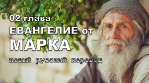 ЕВАНГЕЛИЕ ОТ МАРКА 02 ГЛАВА