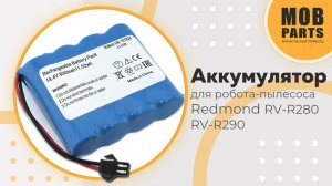Аккумулятор для робота-пылесоса Redmond RV-R280 RV-R290
