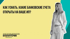 Как узнать, какие банковские счета открыты на ваше ИП?