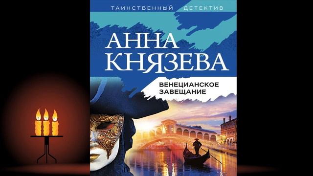 Венецианское завещание. Детектив (Анна Князева) Аудио? смотреть онлайн