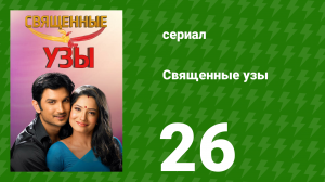 Священные узы 26 серия (сериал, 2009)