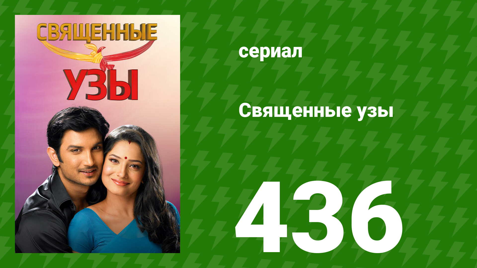 Священные узы 436 серия (сериал, 2009) смотреть онлайн