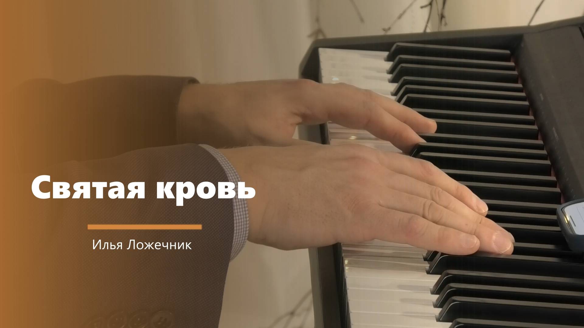 Святая кровь - пение - И. Ложечник смотреть онлайн