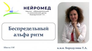 "Беспредельный альфа ритм"