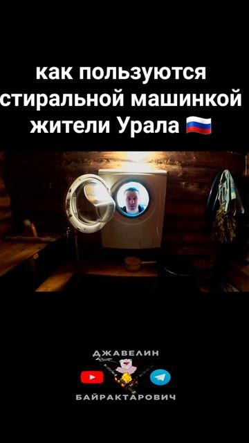 Весь мир VS Россия стиральная машинка #shorts смотреть онлайн