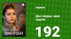 Два сердца, одна судьба 192 серия (сериал, 2013)