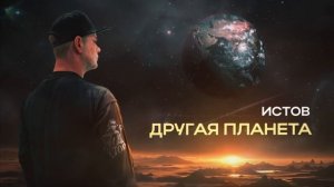 Истов - Другая планета (Премьера 2024)