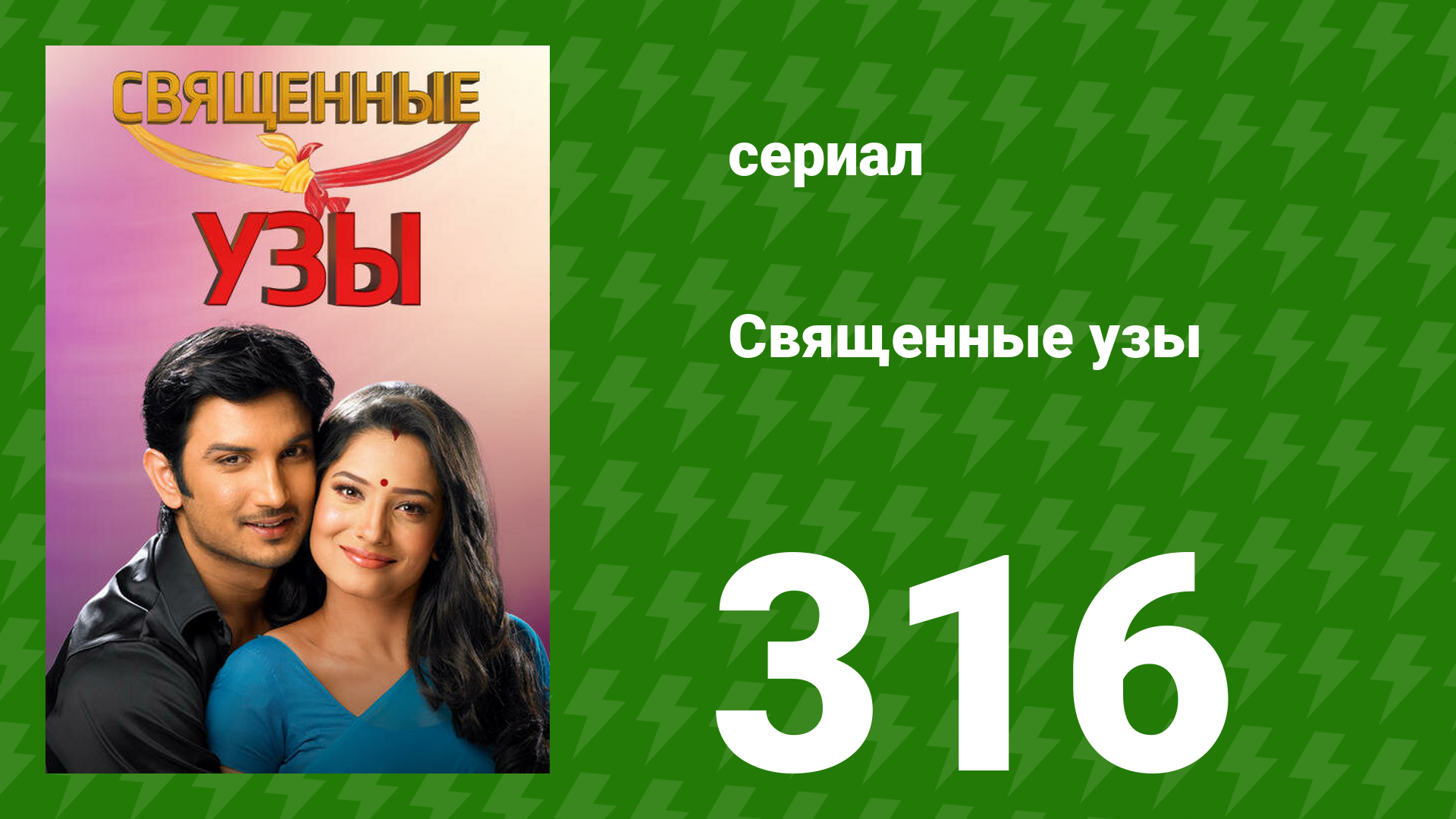 Священные узы 316 серия (сериал, 2009) смотреть онлайн