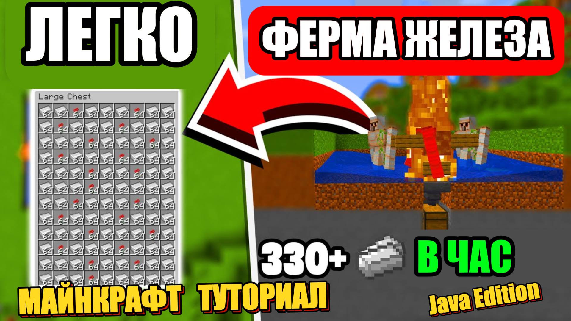 Как Построить ПРОСТУЮ Ферму Железа в Майнкрафт Java Edition ! смотреть онлайн
