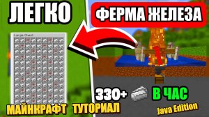 Как Построить ПРОСТУЮ Ферму Железа в Майнкрафт Java Edition !