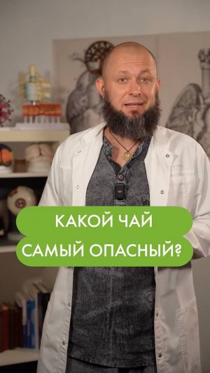 Чай, который вредит вашему здоровью!