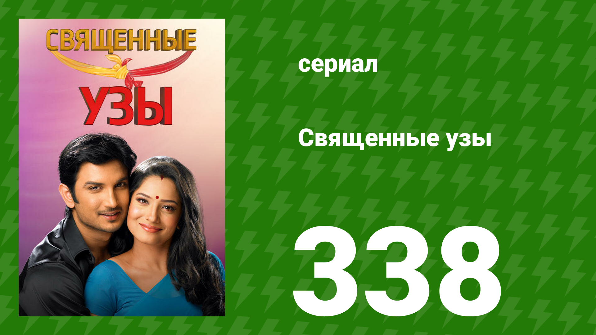 Священные узы 338 серия (сериал, 2009) смотреть онлайн