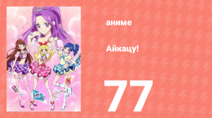 Айкацу! 77 серия (аниме-сериал, 2012)