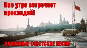 Нас утро встречает прохладой - Душевые советские песни @ussrradio  #песниссср